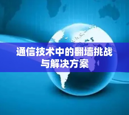 通信技术中的翻墙挑战与解决方案