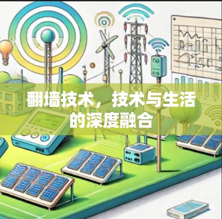 翻墙技术，技术与生活的深度融合
