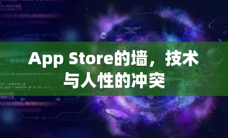 App Store的墙，技术与人性的冲突