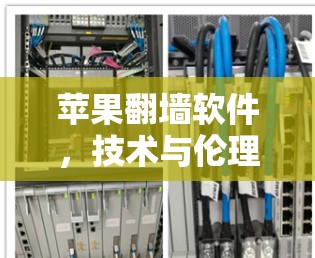 苹果翻墙软件，技术与伦理的碰撞