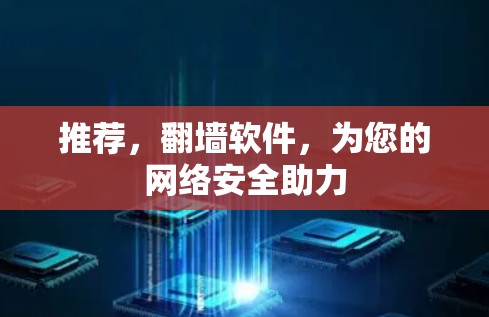 推荐,翻墙软件,为您的网络安全助力