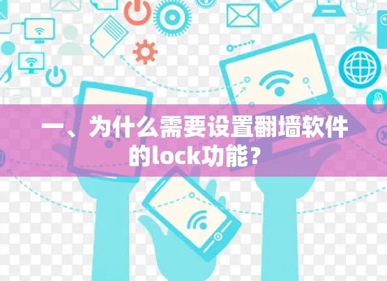 一、为什么需要设置<strong>翻墙</strong>软件的lock功能？