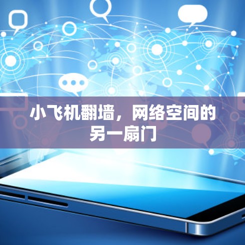 小飞机<strong>翻墙</strong>，网络空间的另一扇门