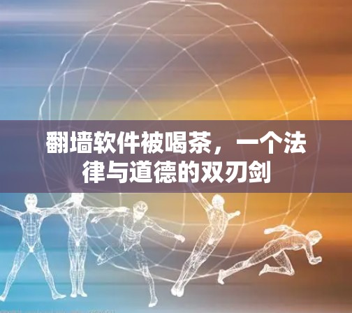 翻墙软件被喝茶，一个法律与道德的双刃剑