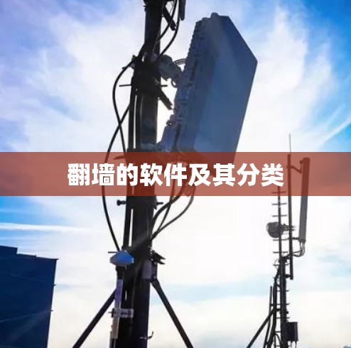 翻墙的软件及其分类