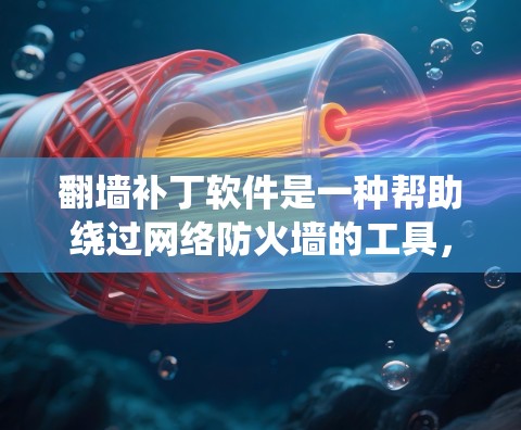<strong>翻墙</strong>补丁软件是一种帮助绕过网络防火墙的工具，用于访问受限的网站或应用。以下是一个清晰的步骤指南，帮助您使用<strong>翻墙</strong>补丁软件