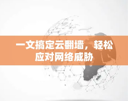 一文搞定云翻墙,轻松应对网络威胁