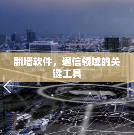 翻墙软件,通信领域的关键工具