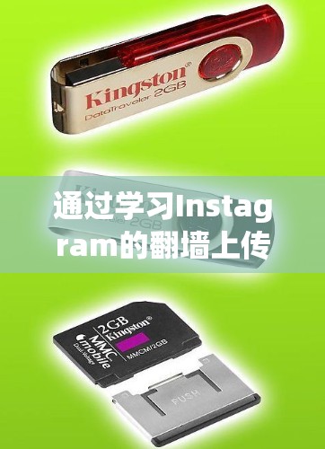 通过学习Instagram的<strong>翻墙</strong>上传图片的方法，你可以有效地管理自己的图片资源，避免被截屏或上传失败的问题。以下是一步步的指南
