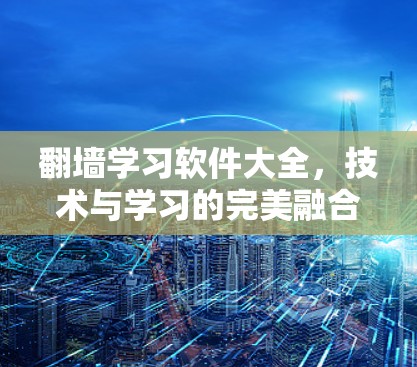 <strong>翻墙</strong>学习软件大全，技术与学习的完美融合