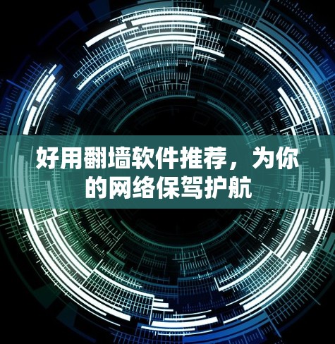 好用<strong>翻墙</strong>软件推荐，为你的网络保驾护航