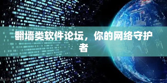 <strong>翻墙</strong>类软件论坛，你的网络守护者