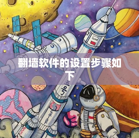 <strong>翻墙</strong>软件的设置步骤如下