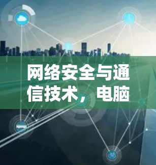 网络安全与通信技术，电脑<strong>翻墙</strong>软件的未来与挑战