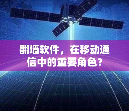 <strong>翻墙</strong>软件，在移动通信中的重要角色？