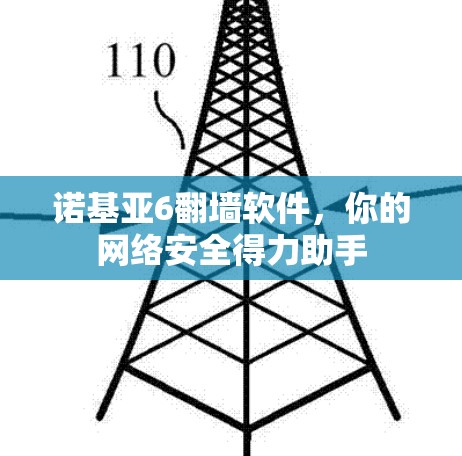 诺基亚6<strong>翻墙</strong>软件，你的网络安全得力助手