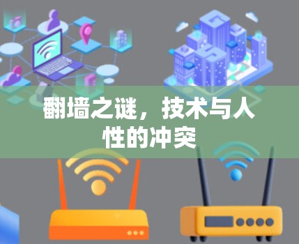 <strong>翻墙</strong>之谜，技术与人性的冲突