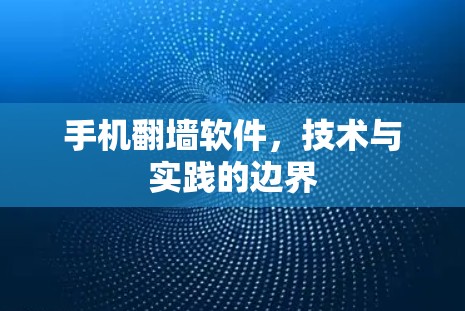 手机<strong>翻墙</strong>软件，技术与实践的边界