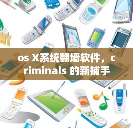 os X系统翻墙软件，criminals 的新捕手
