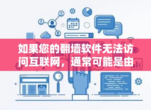如果您的翻墙软件无法访问互联网,通常可能是由于以下原因导致的
