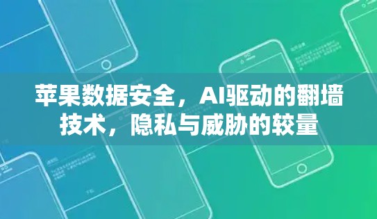 苹果数据安全，AI驱动的翻墙技术，隐私与威胁的较量