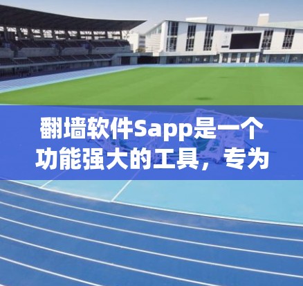 <strong>翻墙</strong>软件Sapp是一个功能强大的工具，专为用户解决网络访问问题而设计，尤其适用于需要访问多语言或跨语言网站的用户。以下是对Sapp的详细分析和使用指南