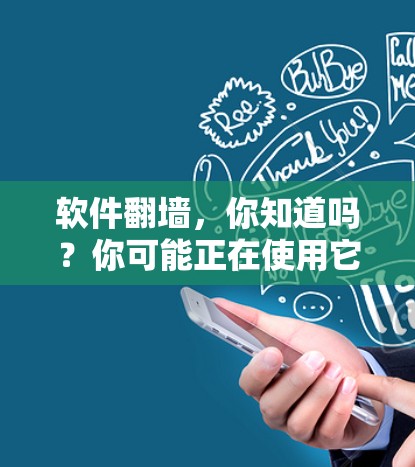 软件翻墙，你知道吗？你可能正在使用它！