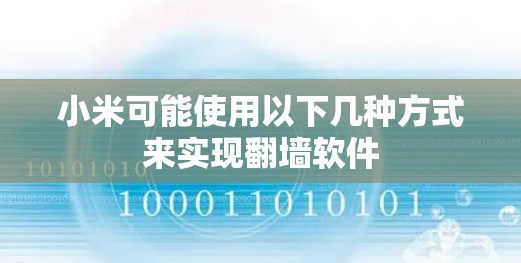 小米可能使用以下几种方式来实现翻墙软件