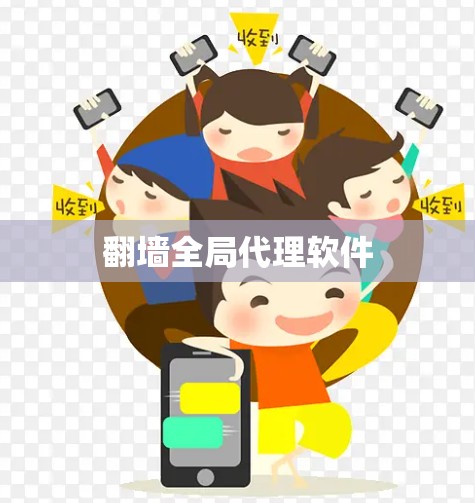 <strong>翻墙</strong>全局代理软件