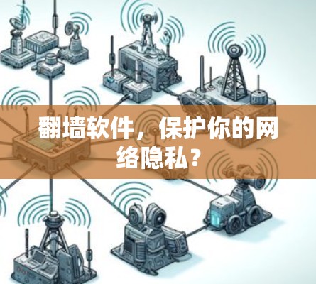 翻墙软件,保护你的网络隐私?