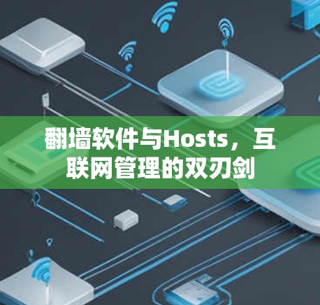 翻墙软件与Hosts，互联网管理的双刃剑