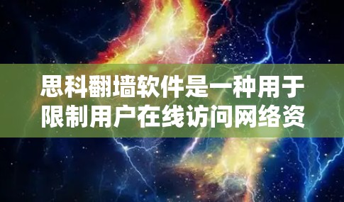思科翻墙软件是一种用于限制用户在线访问网络资源的软件。以下是关于如何下载并使用思科翻墙软件的详细步骤