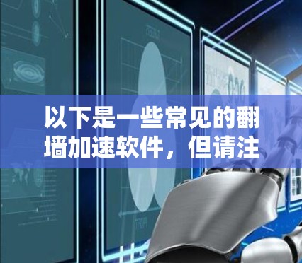 以下是一些常见的<strong>翻墙</strong>加速软件，但请注意，这些软件本身并不直接<strong>翻墙</strong>，而是通过加速链接让用户访问目标网站