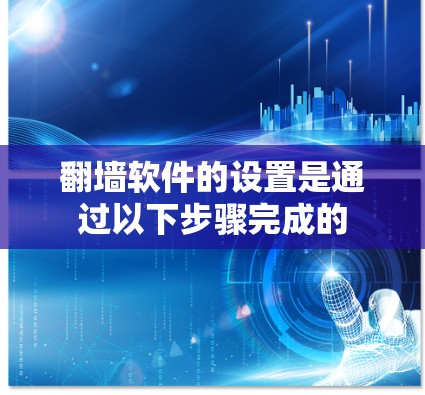 <strong>翻墙</strong>软件的设置是通过以下步骤完成的