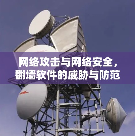 网络攻击与网络安全,翻墙软件的威胁与防范