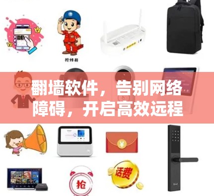 <strong>翻墙</strong>软件，告别网络障碍，开启高效远程办公新途径