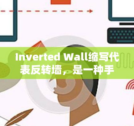 Inverted Wall缩写代表反转墙，是一种手机功能，用于保护隐私和数据，防止未经授权的访问。以下是关于ins的详细信息