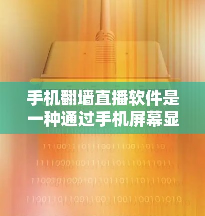 手机<strong>翻墙</strong>直播软件是一种通过手机屏幕显示视频内容的技术，避免屏幕被干扰，适用于高敏感性内容。以下是一些适合使用<strong>翻墙</strong>直播软件的建议