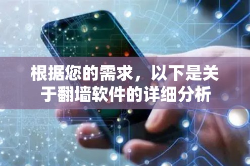 根据您的需求，以下是关于<strong>翻墙</strong>软件的详细分析