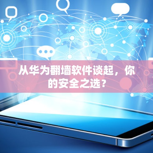 从华为<strong>翻墙</strong>软件谈起，你的安全之选？