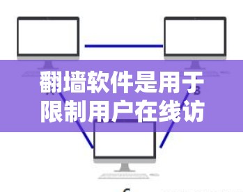 翻墙软件是用于限制用户在线访问、限制网络资源访问、限制下载权限等工具。以下是一个详细的步骤指南,帮助你了解如何使用这些翻墙软件