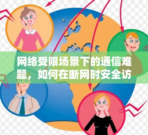 网络受限场景下的通信难题,如何在断网时安全访问