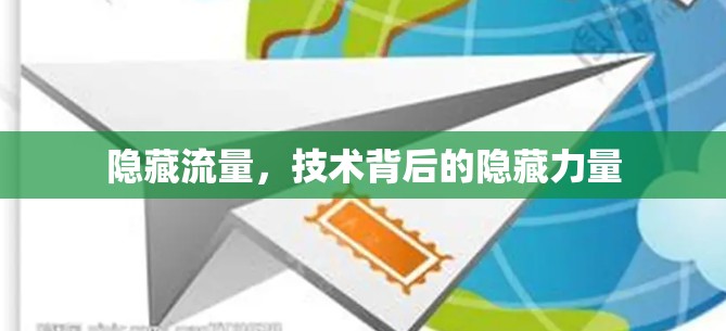 隐藏流量，技术背后的隐藏力量