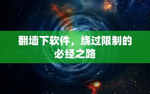 翻墙下软件，绕过限制的必经之路