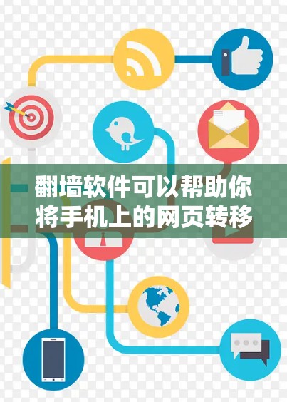 翻墙软件可以帮助你将手机上的网页转移到电脑上，但需要注意以下几点