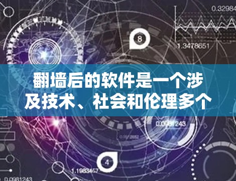 <strong>翻墙</strong>后的软件是一个涉及技术、社会和伦理多个方面的复杂问题。以下是对这一概念的详细分析和总结