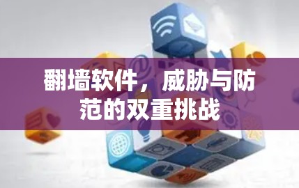 翻墙软件，威胁与防范的双重挑战