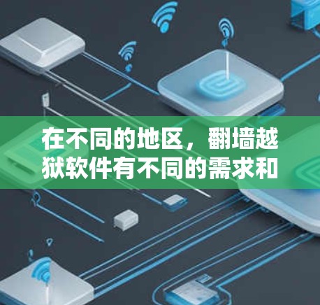 在不同的地区，<strong>翻墙</strong>越狱软件有不同的需求和下载链接。以下是一些常见的<strong>翻墙</strong>越狱软件及其下载方法
