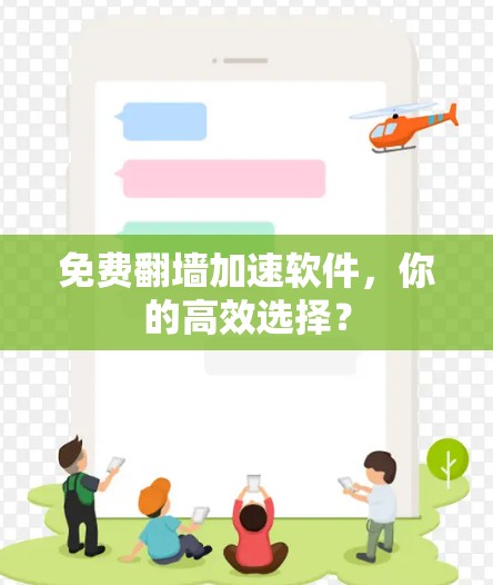 免费<strong>翻墙</strong>加速软件，你的高效选择？