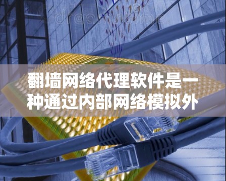 <strong>翻墙</strong>网络代理软件是一种通过内部网络模拟外部网络的工具，用户通过设置虚拟设备访问外部网络。以下是关于该软件的详细总结